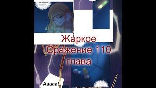 Жаркое Сражение 110 глава Перевод на русском и озвучка манги