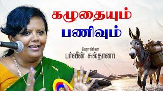 பர்வீன் சுல்தானா - கழுதையும் பணிவும் அருமையான பேச்சு  PARVEEN SULTANA Tamil Latest Speech