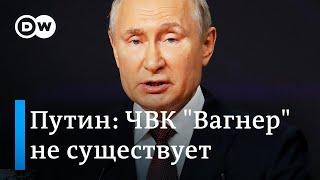 Путин заявил что ЧВК Вагнер не существует что бы это значило и куда ушли деньги из бюджета?