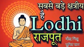 सबसे बड़े क्षत्रीय है लोधी राजपूत - बौद्ध भिक्षु  History of Lodhi Rajputs By Buddhist Monk 