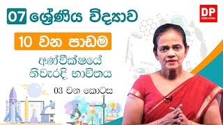 10 වන පාඩම  අණ්වීක්ෂයේ නිවැරදි භාවිතය  -  03 කොටස  7 වන ශ්‍රේණිය විද්‍යාව