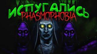 МЫ ОЧЕНЬ ИСПУГАЛИСЬ С МАЛИВАНОМ - PHASMOPHOBIA ФАЗМАФОБИЯ