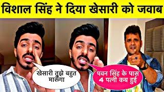 Vishal Singh Replay to Khesari Lal Yadav ॥ Pawan Singh Vs Khesari ॥ Bhojpuri Video