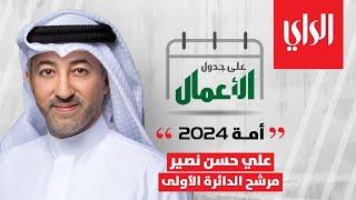 على جدول الأعمال  أمة 2024  مع مرشح الدائرة الأولى علي حسن نصير