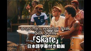 【和訳】Bruno Mars Anderson .Paak Silk Sonic「Skate」【公式】