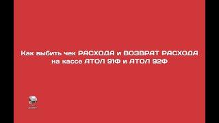 Атол 92Ф Как выбить чек РАСХОДА и ВОЗВРАТ РАСХОДА