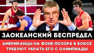 ЗАОКЕАНСКИЙ БЕСПРЕДЕЛ Американцы Уступая Китайцам Медали Требуют МОК и Бах Убрать Бокс с Олимпиады