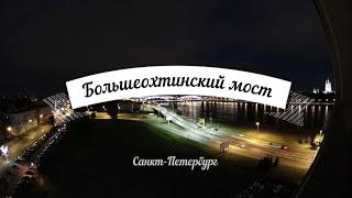 Большеохтинский мост Санкт-Петербург