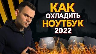 КАК ОХЛАДИТЬ НОУТБУК 2022