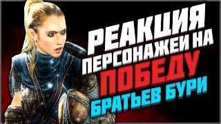 Skyrim ٠ Реакции НПС на Победу Братьев Бури