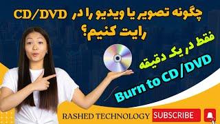 #چگونه تصویر یا ویدیو را در CD یا DVD رایت کنیم؟  How to Addburnput #CDDVD#