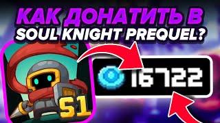 КАК ЗАДОНАТИТЬ В Soul Knight Prequel ИЗ РОССИИБЕЛАРУСИ? Как Купить Боевой Пропуск Дешево?