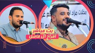 بث مباشر السمره  افراح  ال فاضل  العريس مصلح الفنان محمد النعامي & يحي عنبه  رقص فرقة اصول الفن