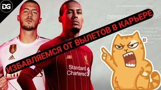 КАК ИЗБАВИТЬСЯ ОТ ВЫЛЕТОВ В РЕЖИМЕ КАРЬЕРЫ  FIFA 14 MOD 1920 на русском языке