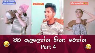 SL TikTok Videos  New Funny Sinhala Tik Tok videos  Sri Lanka 2021  part 4  