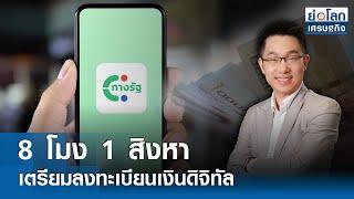  LIVE  รายการ ย่อโลกเศรษฐกิจ  วันพุธที่ 31 กรกฎาคม 2567  เวลาออกอากาศ 08.30-09.00 น.