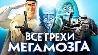 Все грехи и ляпы мультфильма Мегамозг