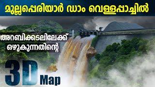 മുല്ലപ്പെരിയാർ ഡാം വെള്ളപ്പാച്ചിൽ അറബിക്കടലിലേക്ക് ഒഴുകുന്നതിന്റെ  3D Map