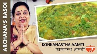 Maharashtrain Recipes  Maharashtrain Amti Recipe  Amti Dal Recipes  Konkanastha Aamti By Archana