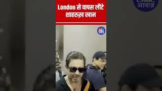 Family के साथ #London से वापस लौटे #ShahrukhKhan  Shahrukh Khan