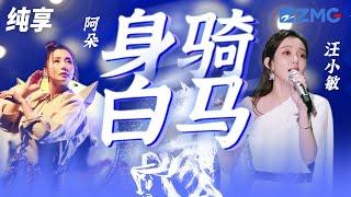 汪小敏&阿朵《身骑白马》不管危不危险 都要放下一切跟你走 纯享  ZJSTV #Music #live