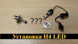 Как устанавливать светодиодные LED лампы H4  Установка H4 Red Storm и H4 Turbine