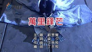 【劉昱賢】萬里鋒芒戰禍邪神片頭曲