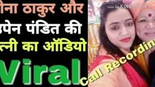 Upen pandit Wife And Reena Thakur Call Recording  Viral Audio 