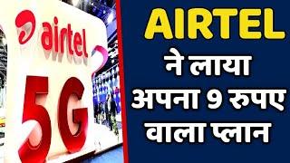 Airtel Launched New ₹9 Unlimited Plan  Unbelievable प्लान