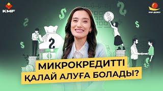 Микрокредитті қалай жеңіл әрі жылдам алуға болады?