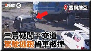 塞爾維亞三寶硬闖平交道　火車撞上轎車！駕駛秒逃跑｜國際｜社會｜鐵軌｜車禍