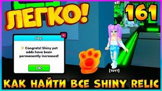 ГДЕ Найти ВСЕ ЗОЛОТЫЕ ЛАПКИ  SHINY RELIC - 161 в Pet Simulator 99 #roblox #роблокс #petsim99