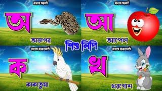 অ আ ই ক খ গ  Bangla Alphabet  বাংলা বর্ণমালা পাট  এসো বাংলা শিখি  স্বরবর্ণ ও ব্যঞ্জনবর্ণ শিখি 