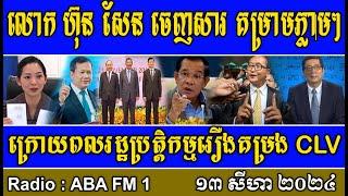 The current situations of Cambodia relating HUN SEN SAM RAINSY KEM SOKHA CPP and CNRP. 13082024