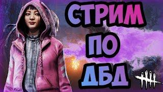 СТЕЛСИМ ВЧЕТВЕРОМ В ДБД  СТРИМ DEAD BY DAYLIGHT