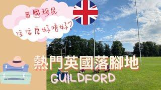 移民英國 熱門落腳地 GUILDFORD 香港人移民選擇之一， 週未就去探朋友加探索一下週圍的環境🪵 020  #BNO #英國 #英國生活 #移民英國