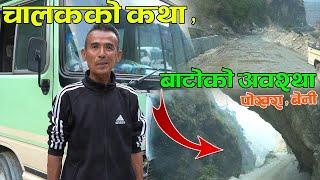 चालकको जिन्दगी अनि बाटो को अवस्था II Experience Of Driver II Road Condition II  Cm Nepali Culture