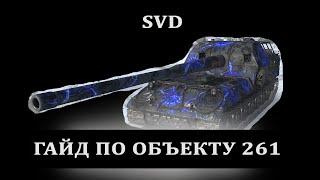 ОБЪЕКТ 261 - ГОДНО  ГАЙД ПО АРТЕ  wot мир танков Арта