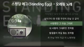 스탠딩 에그Standing Egg - 오래된 노래 가사Lyrics