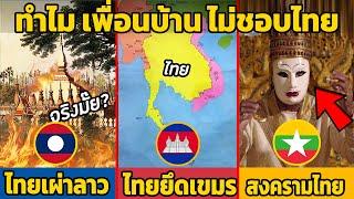 10 เหตุผล ทำไม เพื่อนบ้าน ไม่ชอบประเทศไทย ไทย vs ลาวกัมพูชาพม่าเวียดนาม