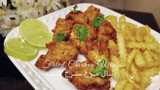 How To Make Fried Chicken Wings  طرز تهیه بال مرغ سرخ شده