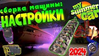 MY SUMMER CAR  Гайд КАК СОБРАТЬ МАШИНУ  НАСТРОЙКИ