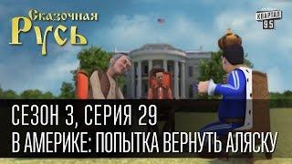 Сказочная Русь сезон 3 серия 29 В Америке попытка вернуть Аляску