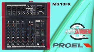 Микшерный пульт Proel MQ10FX - с процессором эффектов