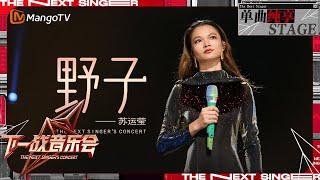 【下一战歌手·音乐会纯享】#苏运莹 《#野子 》时隔八年再次回到歌手的舞台上演唱 听完感觉整个人都升华了  The Next Singers Concert EP01 MangoTV Music