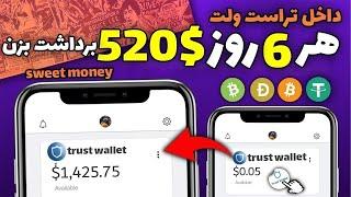 کسب درآمد اینترنتی واقعی رایگان  با این روش هر 6 روز 520$ برداشت بزن متد جدید