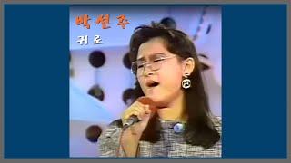 귀로 - 박선주  1989 가사