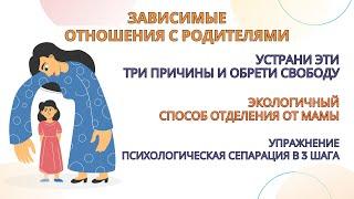 Зависимые отношения с родителями. Упражнение выполни эти 3 шага и обрети свободу. Делаем вместе