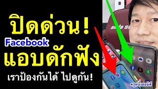 ปิดด่วน เฟสบุ๊ค ดักฟัง  Facebook Messenger แอบดักฟัง iphone android ปลอดภัยไว้ก่อน l ครูหนึ่งสอนดี