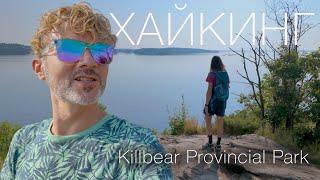 Самое романтичное и ЛУЧШЕЕ ВРЕМЯ для хайкинга  кемпинг в Killbear Provincial Park  жизнь в Канаде